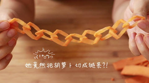 把胡萝卜切成环环相扣的链条?! 真的好好玩啊!( ̄▽ ̄)"